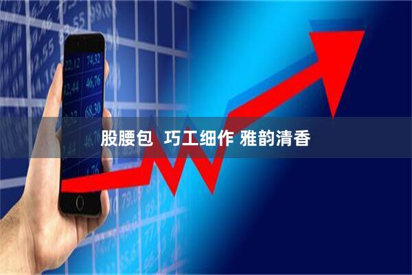股腰包  巧工细作 雅韵清香